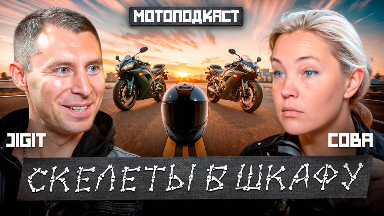 Мотоподкаст без прекрас