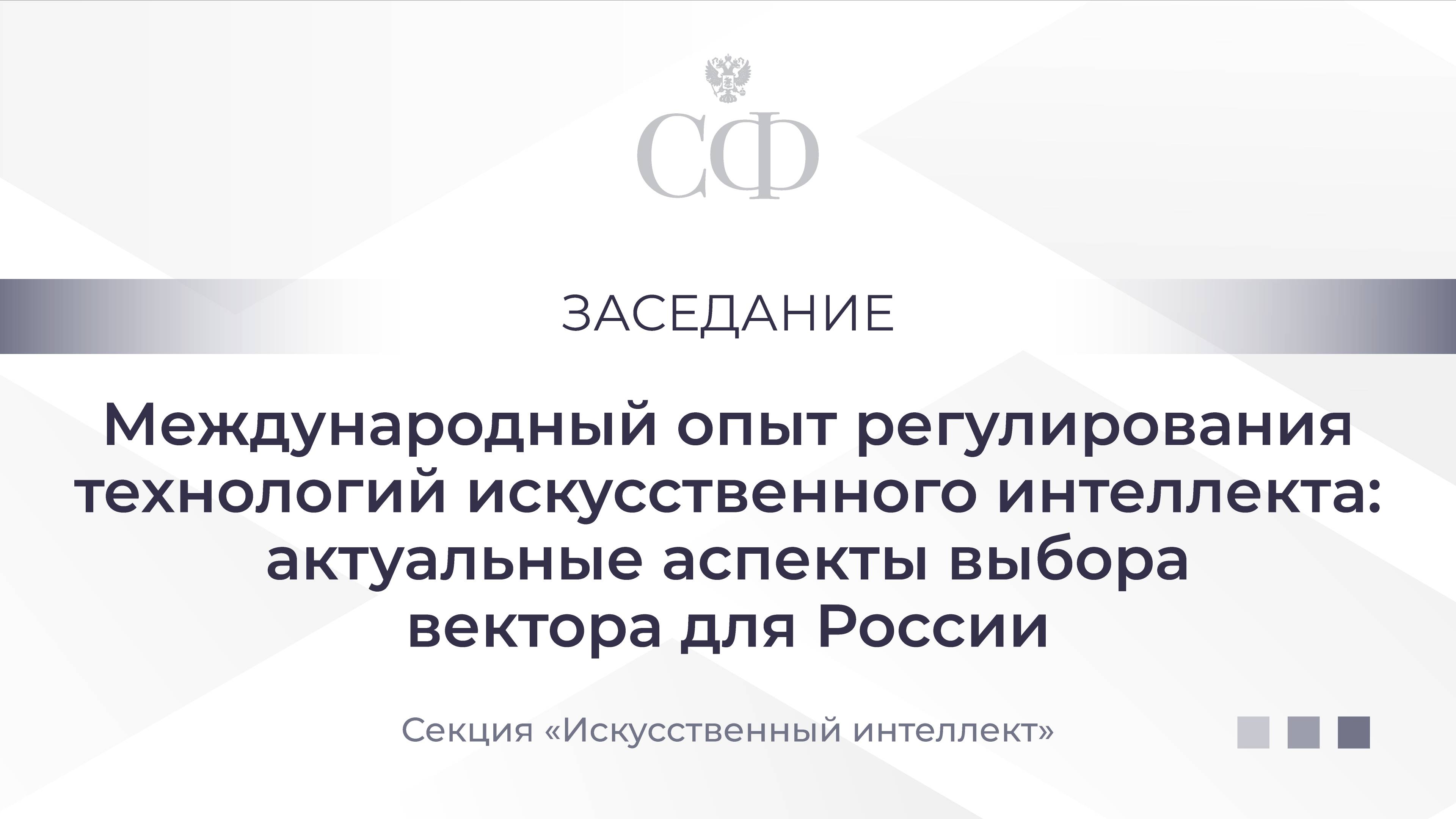 Международный опыт регулирования технологий ИИ: актуальные аспекты выбора вектора для России