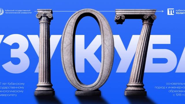Кубанскому Политеху — 107 лет: синергия истории, традиций и науки