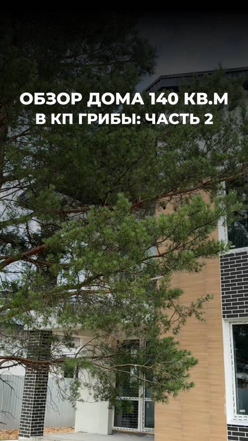 🏠Обзор дома 140 кв.м в коттеджном посёлке Грибы: часть 2 

Чтобы узнать стоимость, ставьте «+»👇🏽