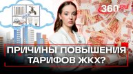 Новые тарифы ЖКХ: почему теперь придется платить больше. Анастасия Букреева