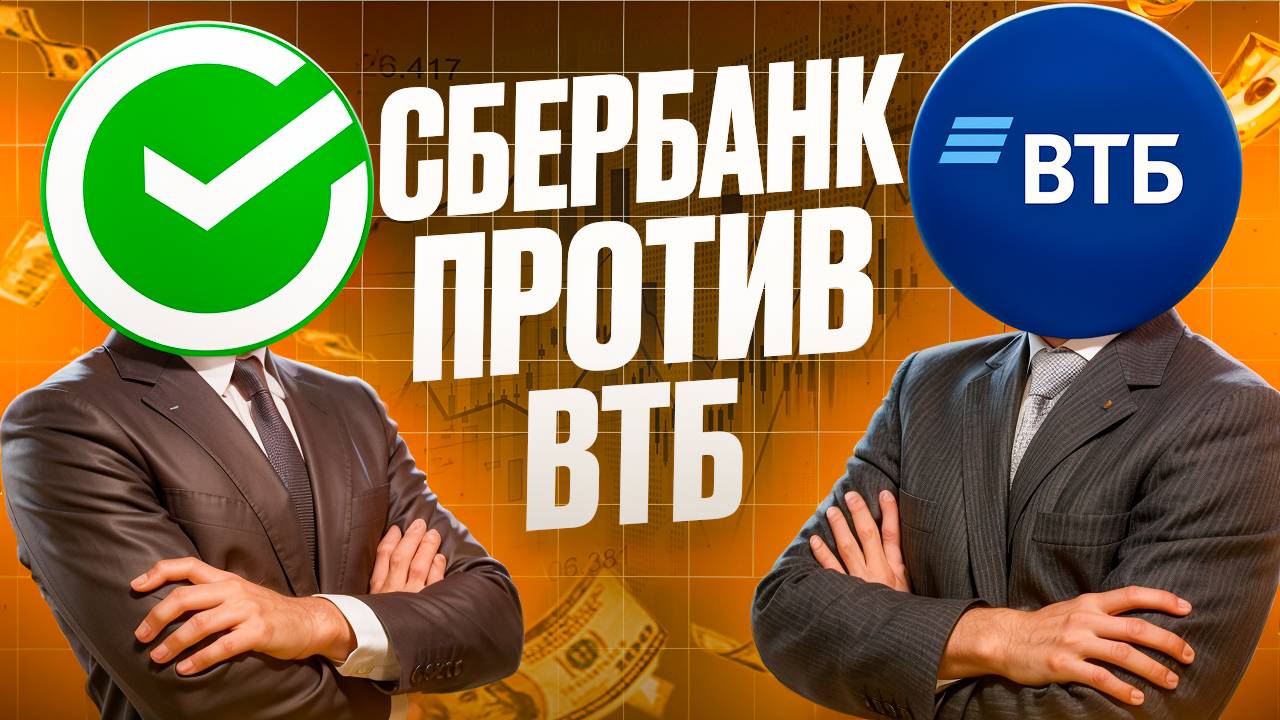 СБЕРБАНК ПРОТИВ ВТБ | ОЖИДАНИЯ ОТ ДИВИДЕНДОВ | ДУШЕВНЫЕ ИНВЕСТИЦИИ