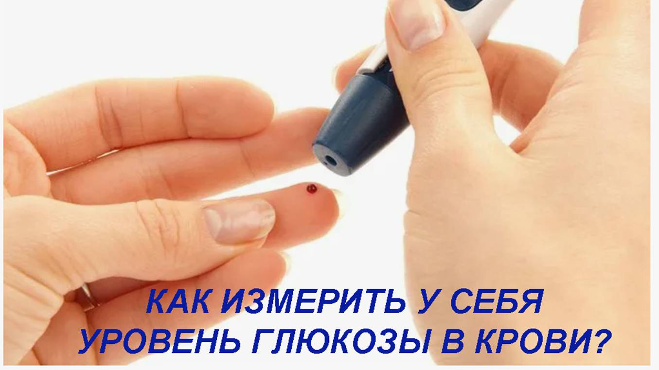 Как измерить у себя уровень глюкозы?