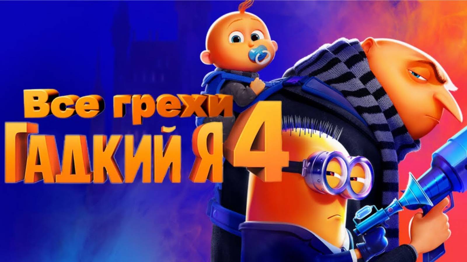 Гадкий я 4 1 часть - Все грехи  грех-обзор