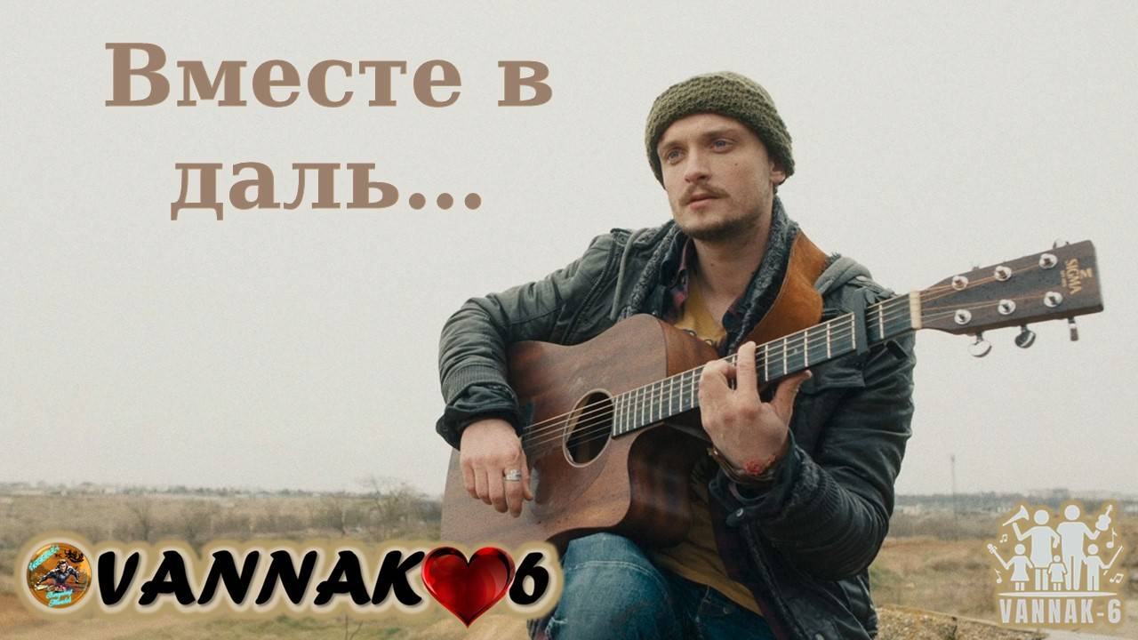 Вместе в даль...