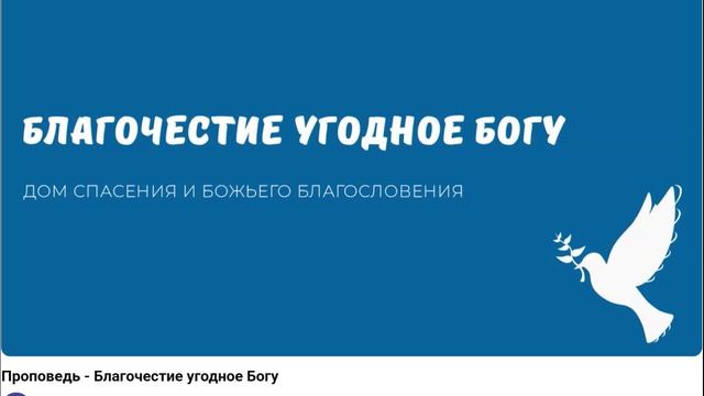 Благочестие угодное Богу. Видео взято с youtube канала ДСББ - Дом спасения и Божьего благословения