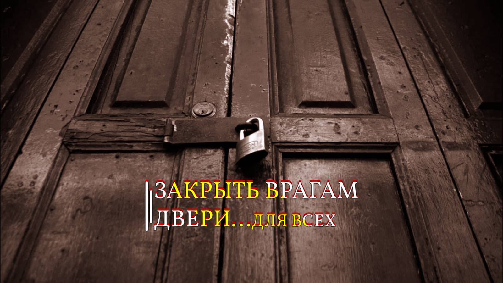 ЗАКРЫТЬ ВРАГАМ ДВЕРИ...ДЛЯ ВСЕХ...