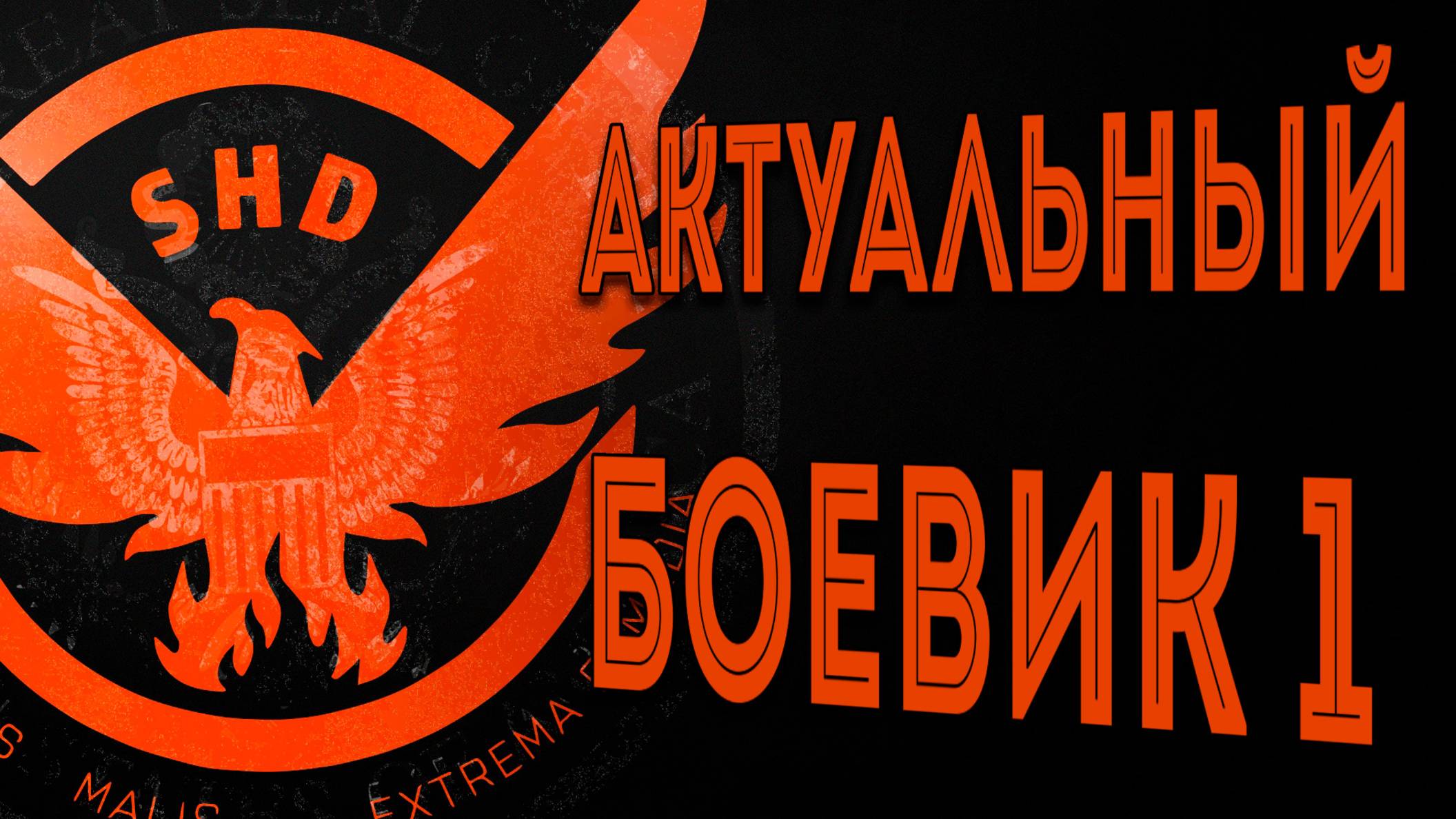 Актуальные сборка Боевика на лето 2025 первый вариант The Division 2
