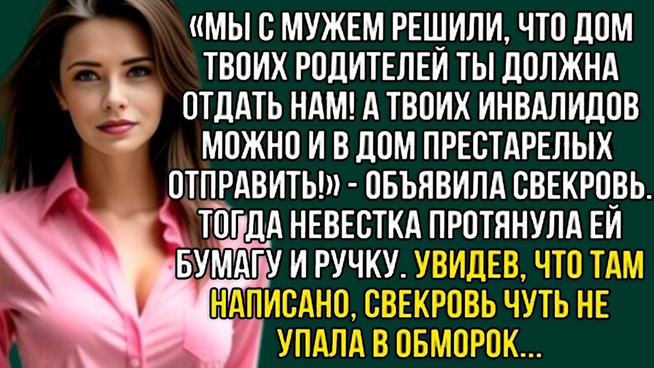 «Отдай дом — а своих инвалидов сдай в интернат!» — свекровь перешла все границы. Слушать рассказы