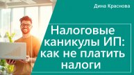 Налоговые каникулы для ИП