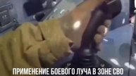 Применение боевого луча в зоне СВО