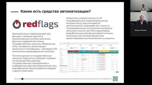 Вебинар "Как автоматизировать средства выявления мошенничества в бизнесе?"
