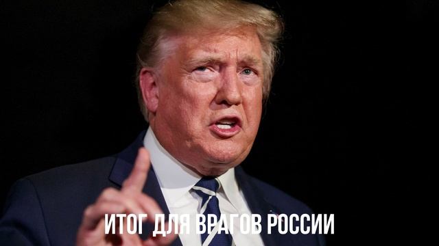 Итог для врагов России