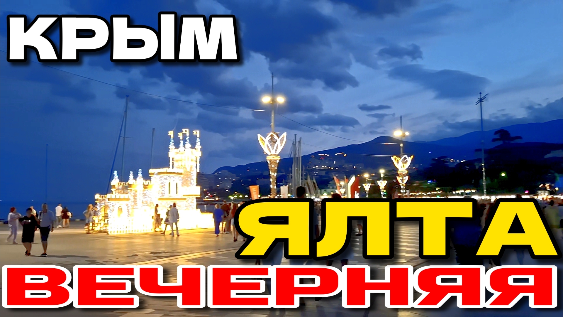 ВЕЧЕР В ЯЛТЕ. ЖИВАЯ МУЗЫКА. ОТДЫХ В КРЫМУ. ИЮНЬ 2025. #крым #ялтасегодня #crimea