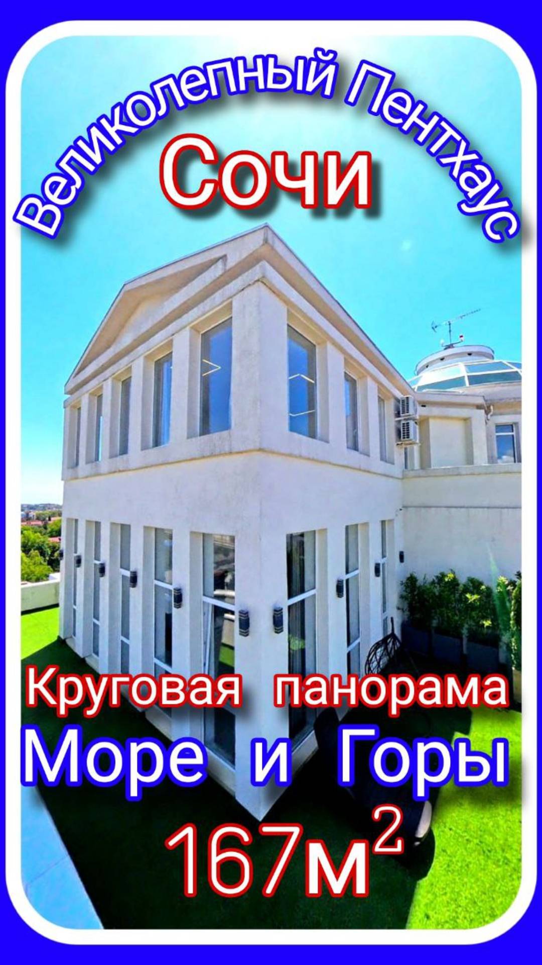 Пентхаус в Адлере с панорамой моря и гор — ваша личная резиденция у моря! #домвсочи #пентхауснаморе