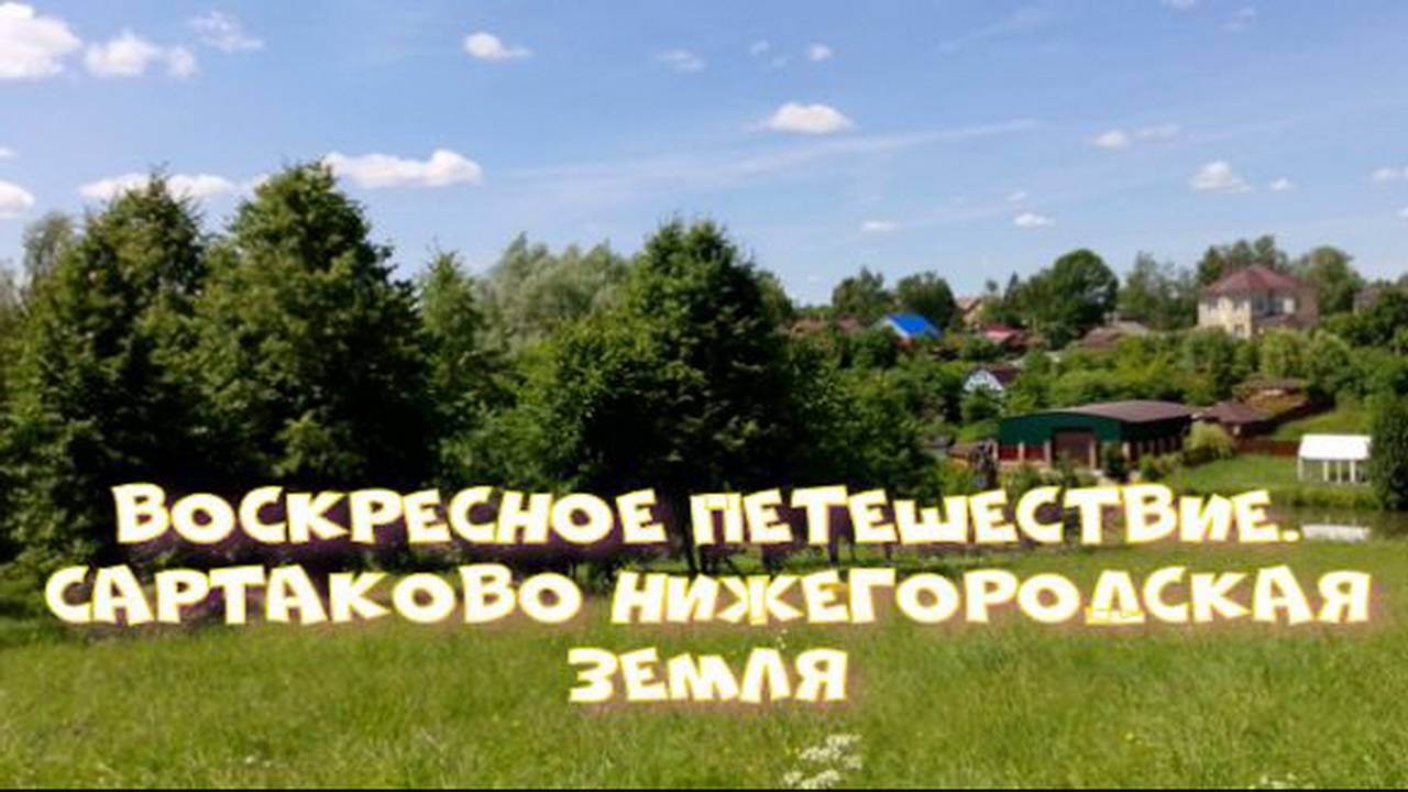Воскресное путешествие. Сартаково Нижегородская земля.