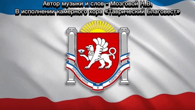 Вариант Гимна Республики Крым. Автор музыки и слов – Мозговой Н.В.