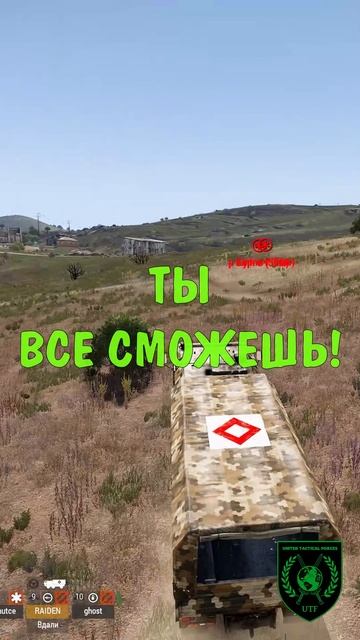 Пришел, увидел, победил (Arma 3, UTF)