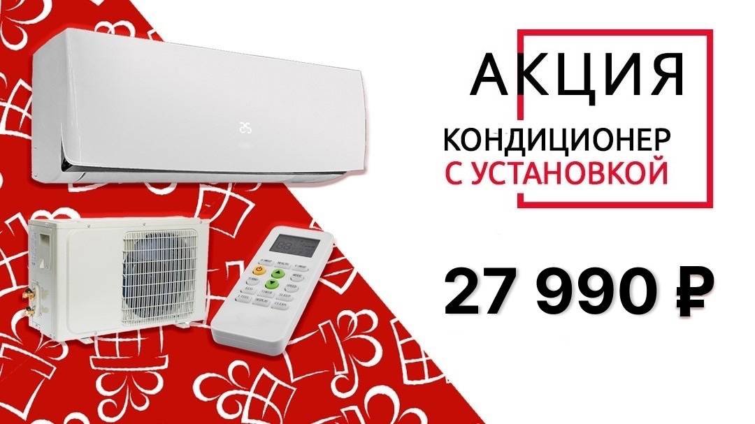 Акция! Кондиционер с установкой за 27990