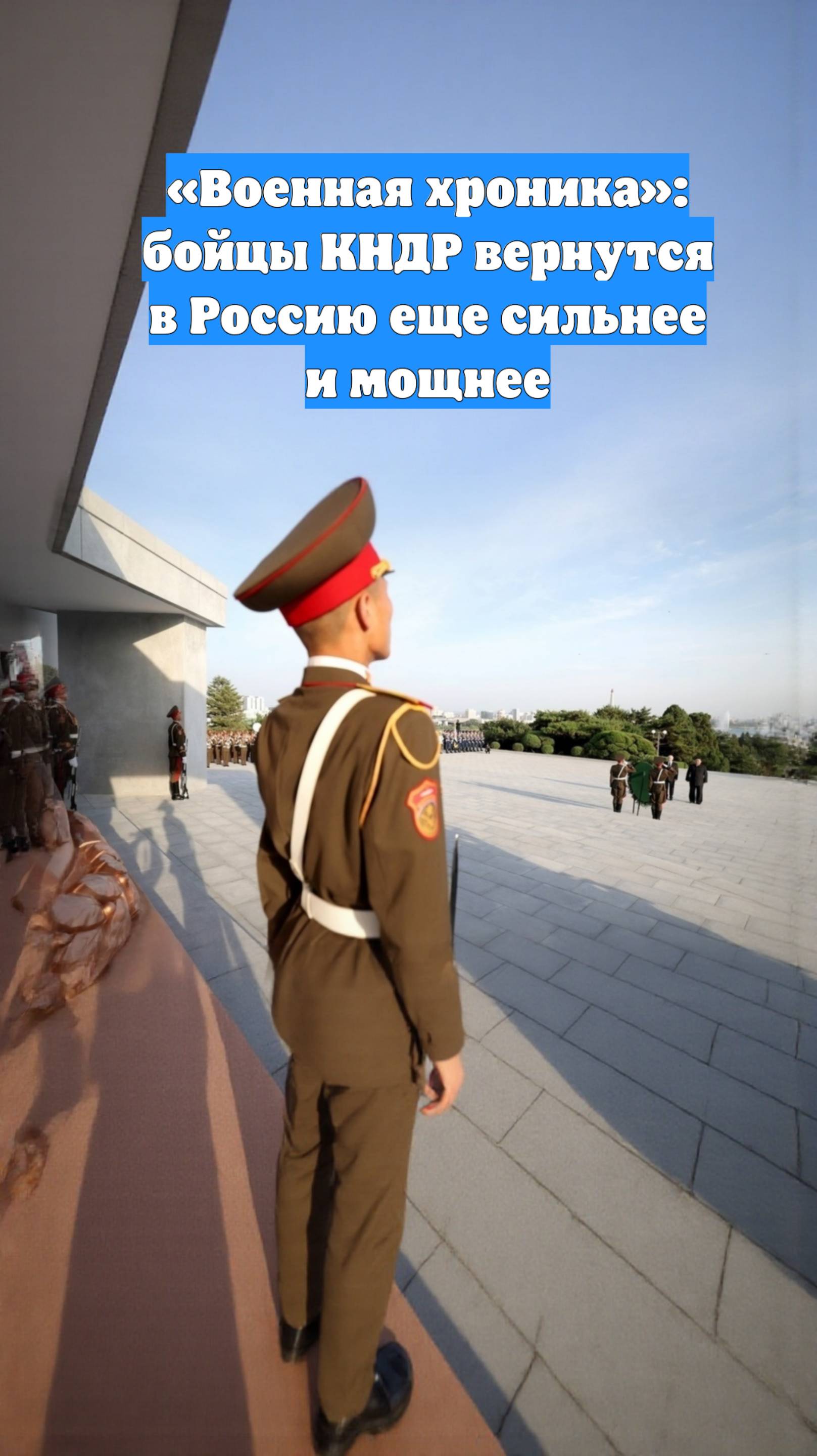 «Военная хроника»: бойцы КНДР вернутся в Россию еще сильнее и мощнее