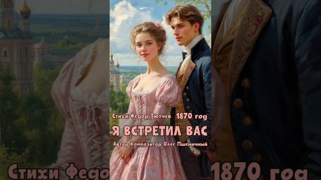 Я Встретил Вас