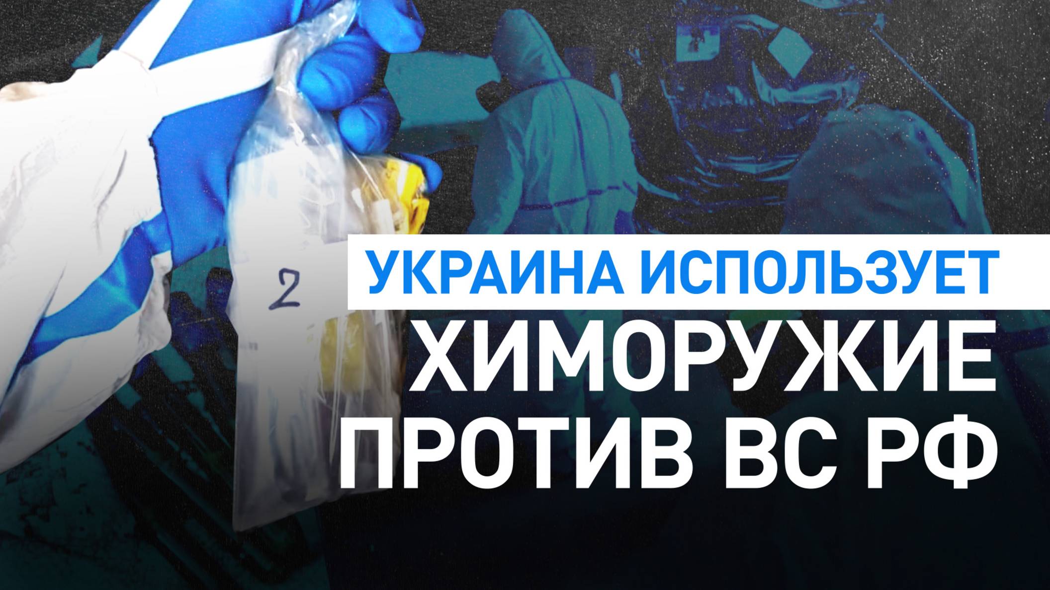 В попытках замедлить российское продвижение: как Киев использует запрещённое химоружие против ВС РФ