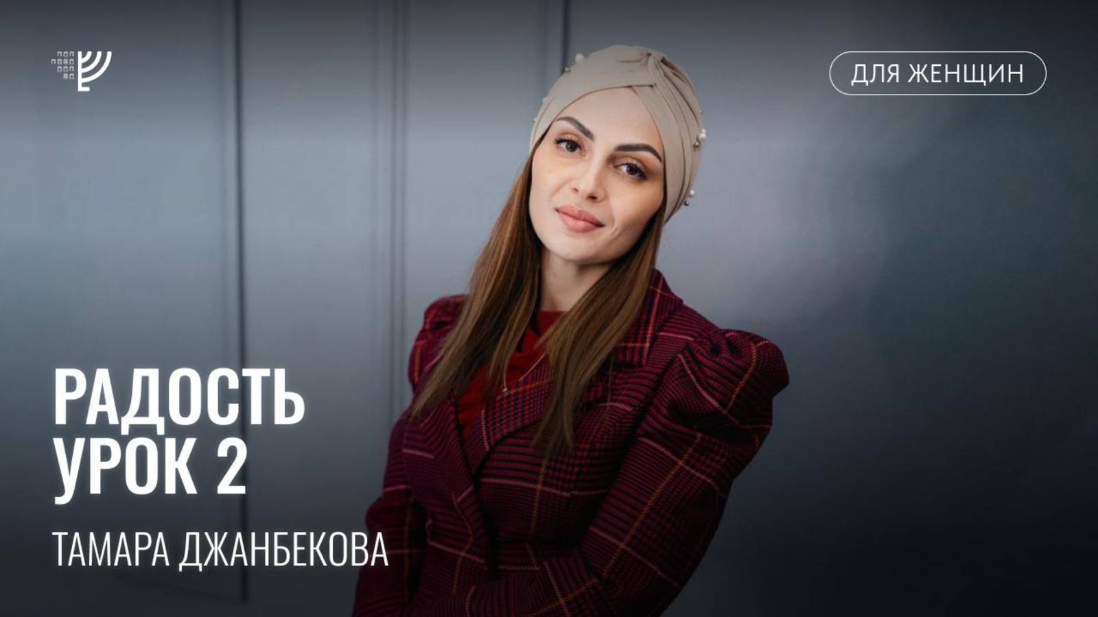 Радость. Часть 2. Тамара Джанбекова