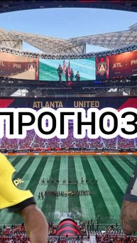 БОРУССИЯ 🇩🇪-МОНТЕРРЕЙ🇲🇽ПРОГНОЗ НА МАТЧ🔥