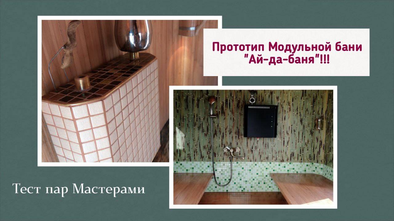Тест драйв бани Ай-да-бани Бани Маслова профессиональными пармастерами .