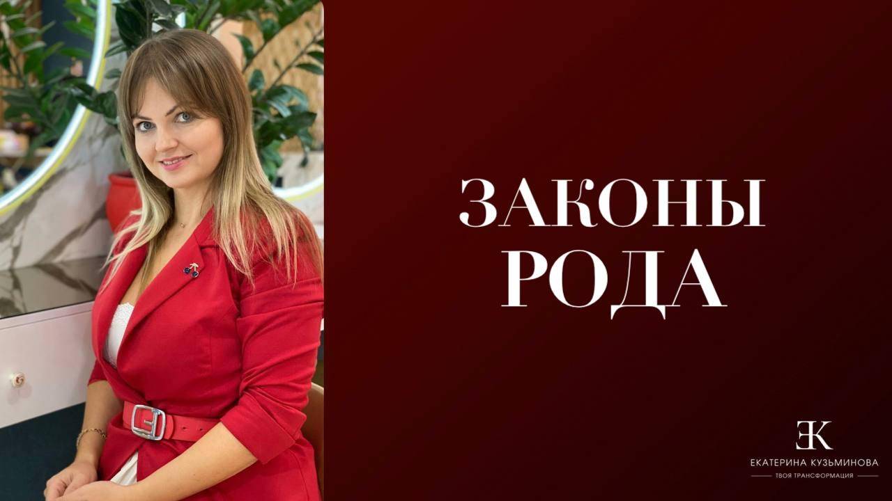 ♥️ ЗАКОНЫ РОДА