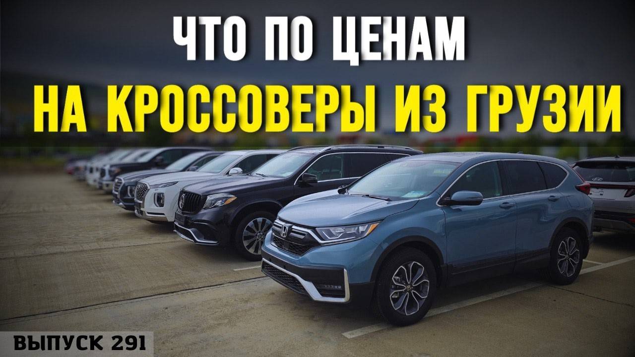 Обзор цен на КРОССОВЕРЫ. Рынок АВТОПАПА. Авто из Грузии. Авто с Аукциона. Ма