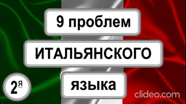 Проблема непонимания итальянского на слух.