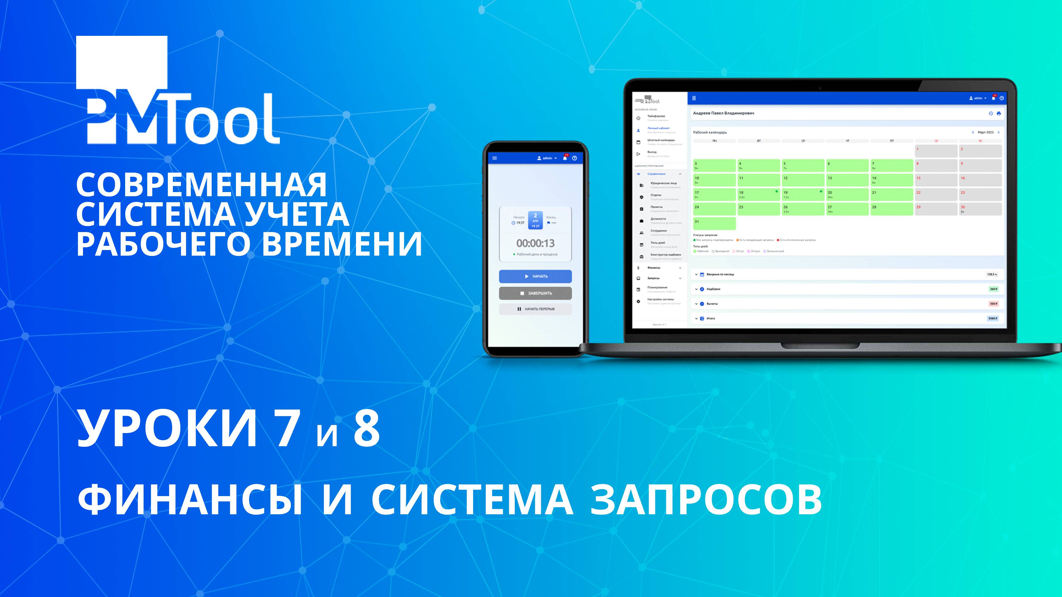 Урок 7 и 8. Финансы и система запросов