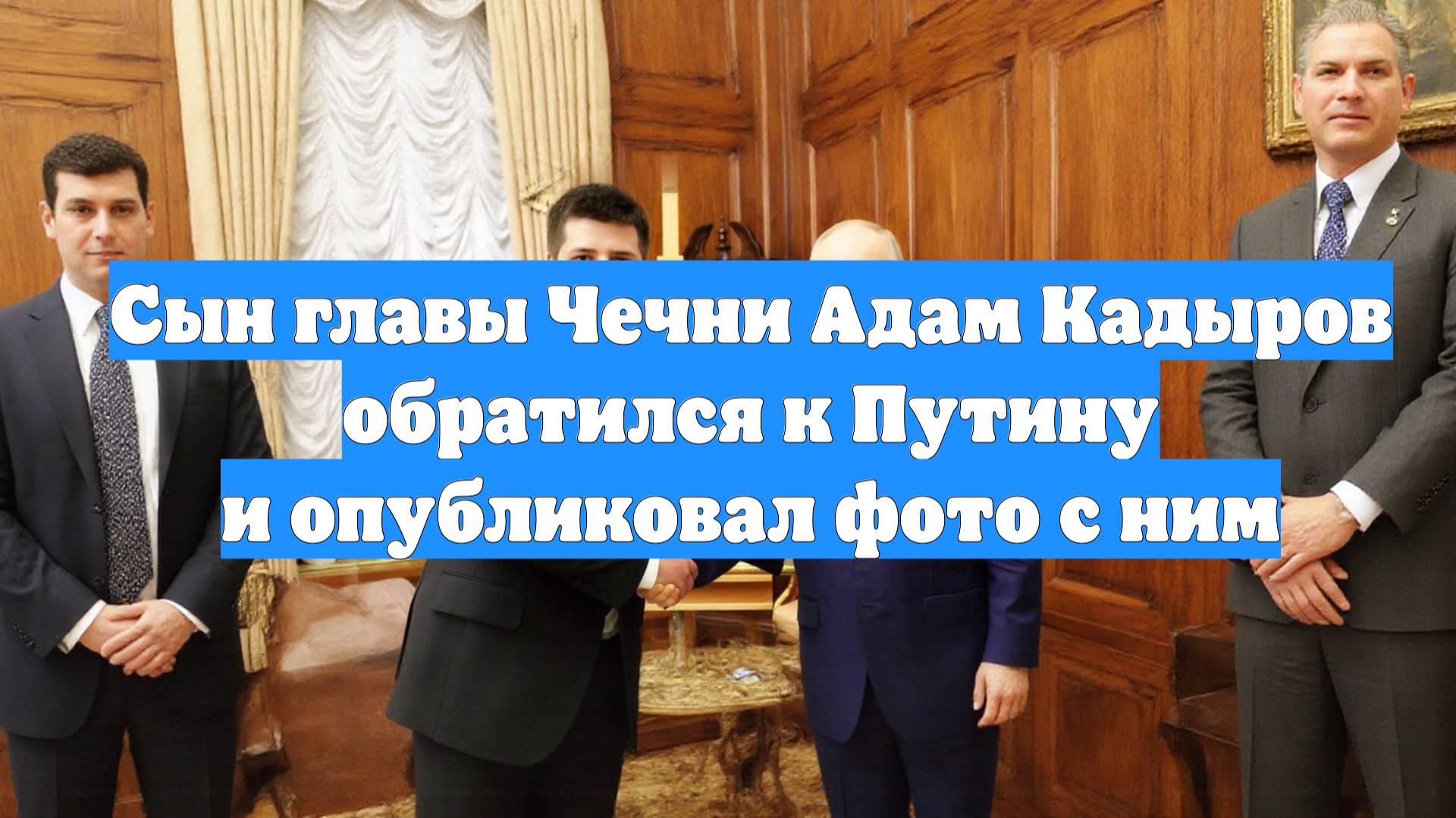 Сын главы Чечни Адам Кадыров обратился к Путину и опубликовал фото с ним