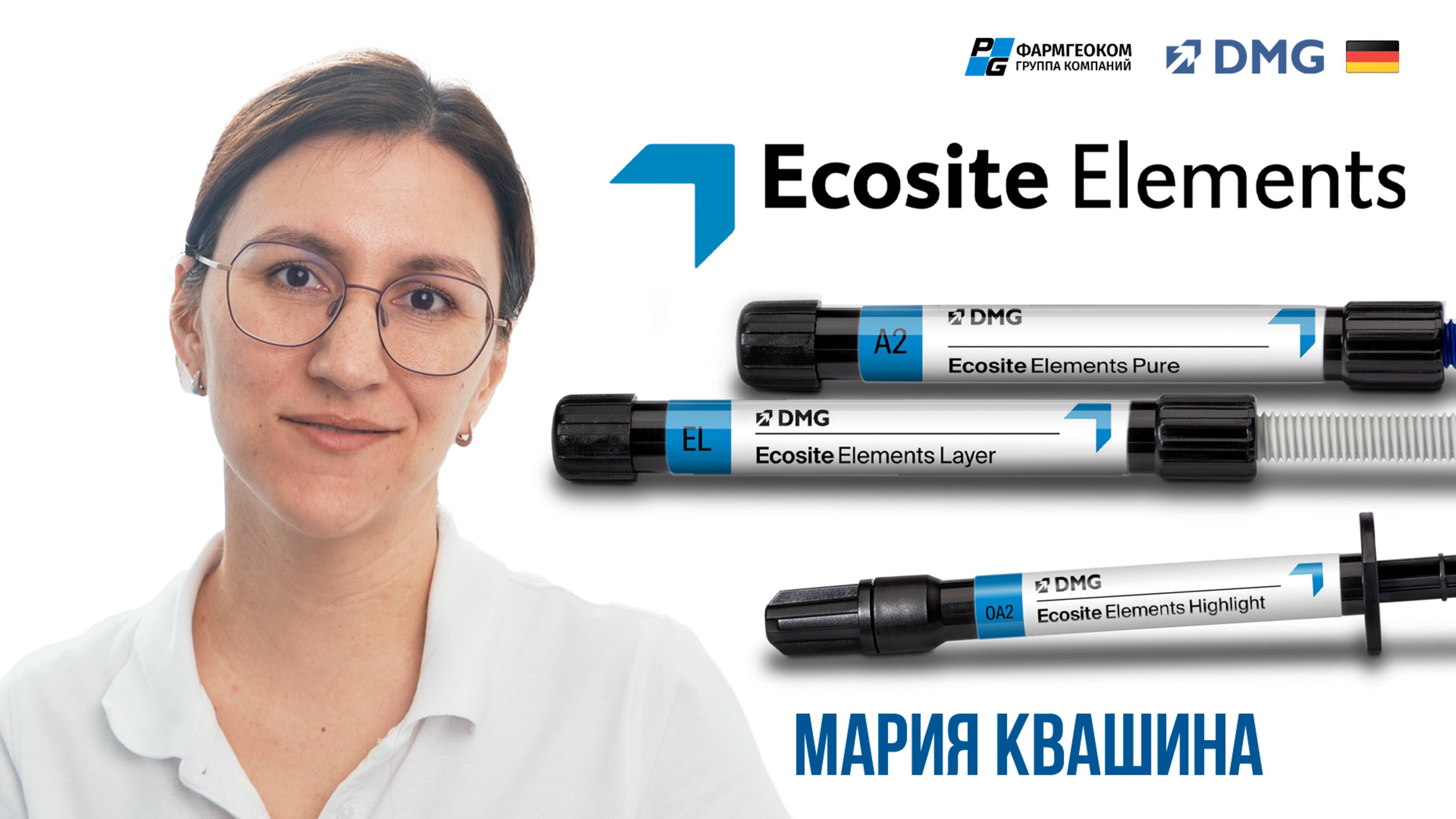 DMG Ecosite Elements: мнение эксперта Марии Квашиной о композите | Клинический опыт