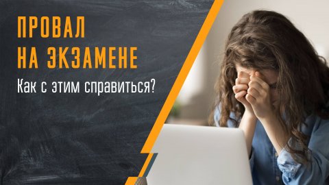 Провал на экзамене. Как с этим справиться?
