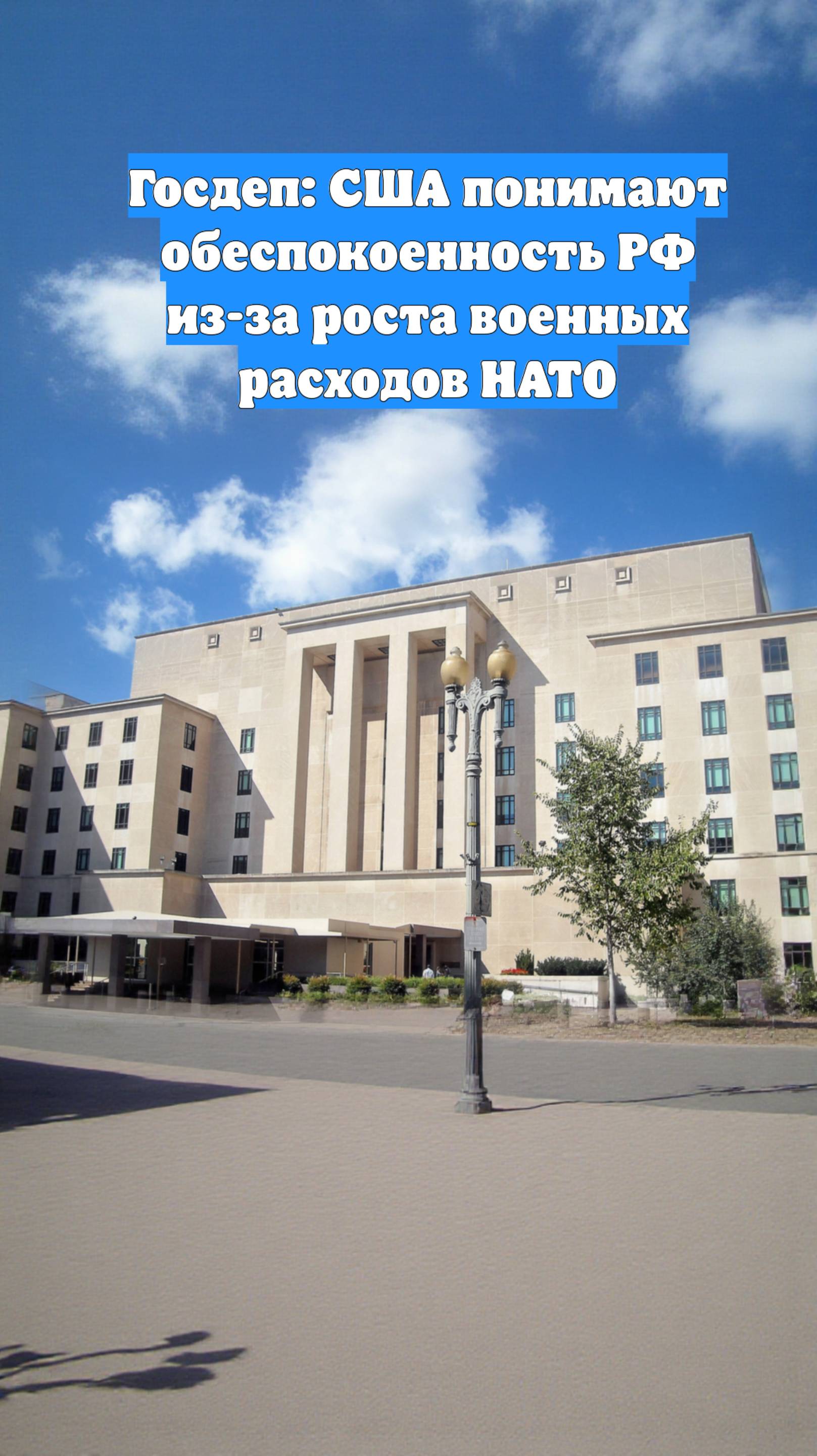Госдеп: США понимают обеспокоенность РФ из-за роста военных расходов НАТО