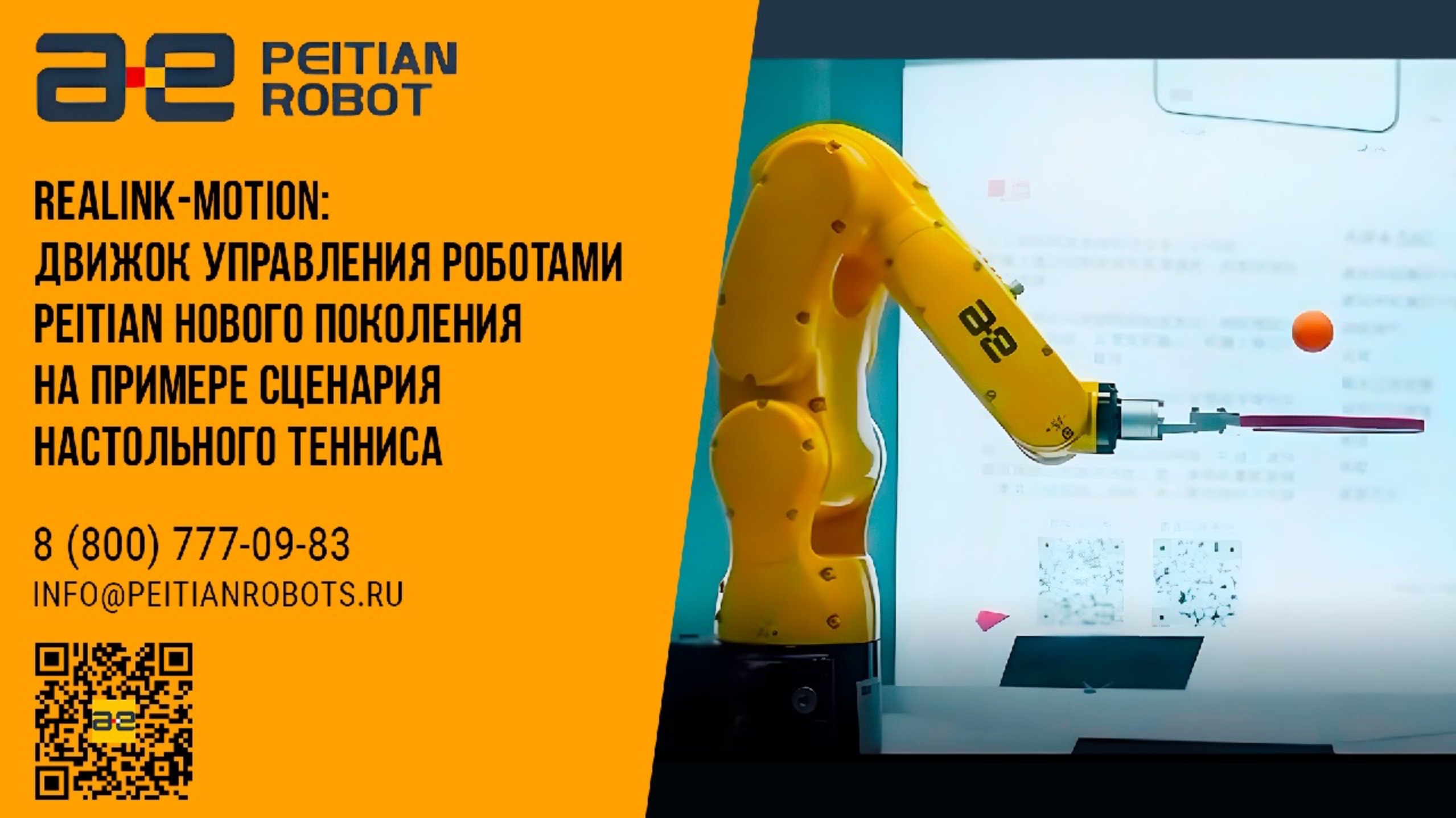 ReaLink-Motion: движок управления роботами PEITIAN нового поколения на примере сценария настольного
