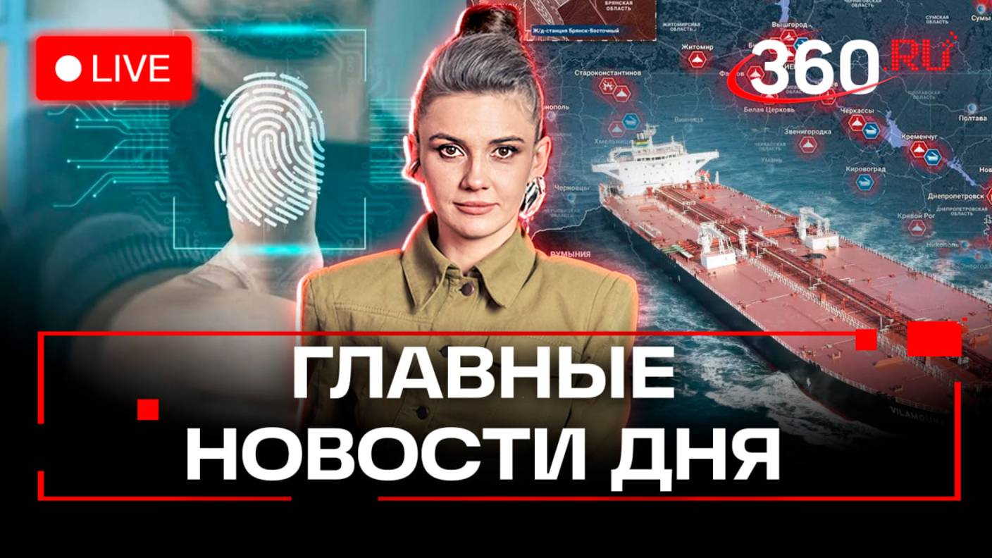 Наступление на Сумы. Взрывы танкеров. Мигранты и биометрия. Кононова. Трансляция