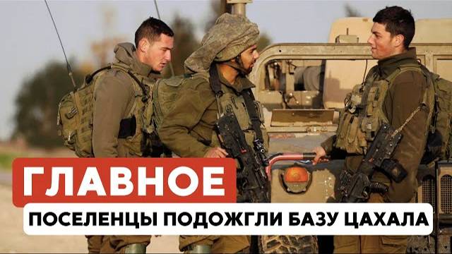 ГЛАВНОЕ ЗА 7 МИНУТ // Погром базы ЦАХАЛа | Отсрочка от судов | Израиль создаст «Киберкупол»
