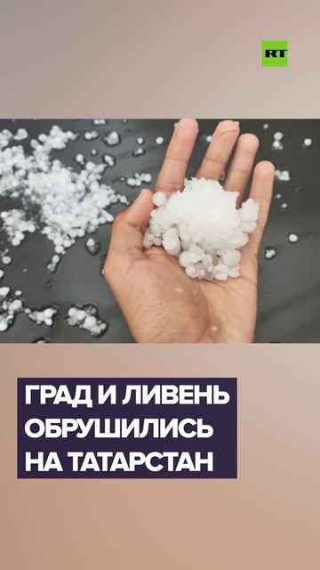 Солнце в отпуске: град и ливни обрушились на Татарстан