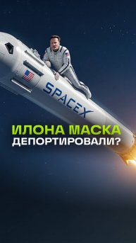 Что будет, если Илона Маска депортируют из США?