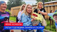 Три года без Юры: Помним, чтим и любим всегда и везде Юрия Шатунова / годовщина памяти (сюжет 8)