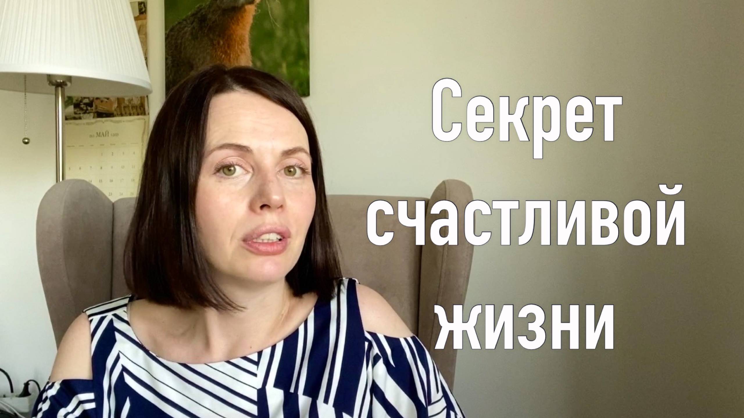 Секрет счастливой жизни