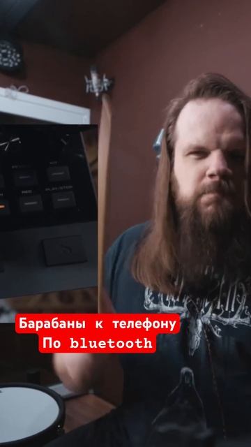 Барабаны с подключением по bluetooth