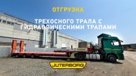 Отгружен трехосный трал с гидротрапами для Элисты
