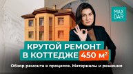 Ремонт в коттедже 450 квадратных метров. Материалы и решения