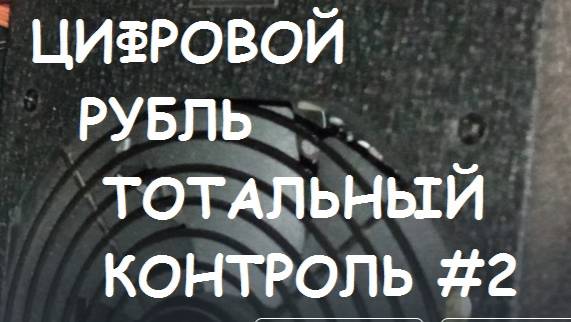 Цифровой рубль = тотальный контроль. А где права человека? #2.