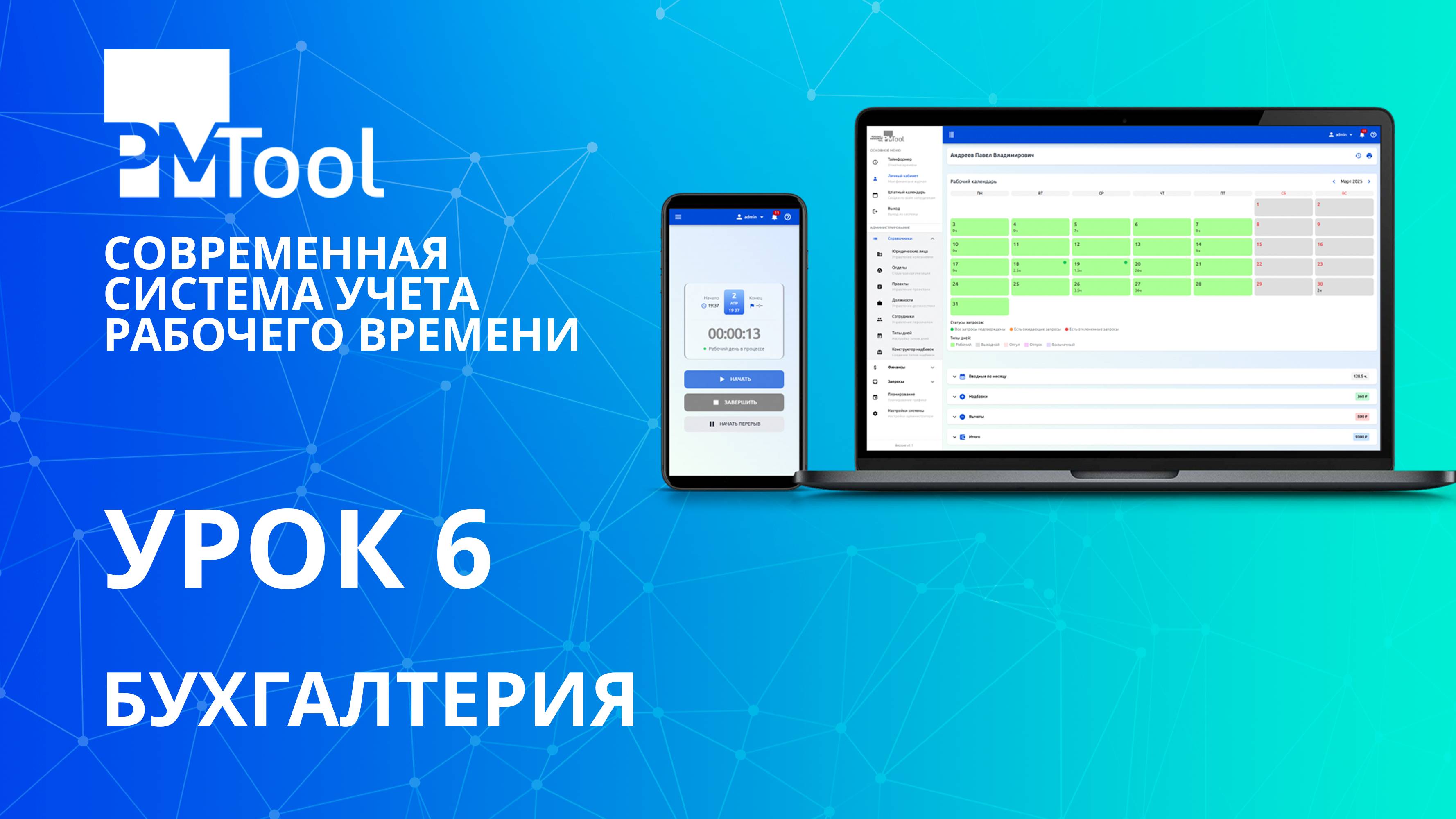 Урок 6. Бухгалтерия