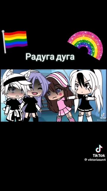 Радуга дуга 🌈